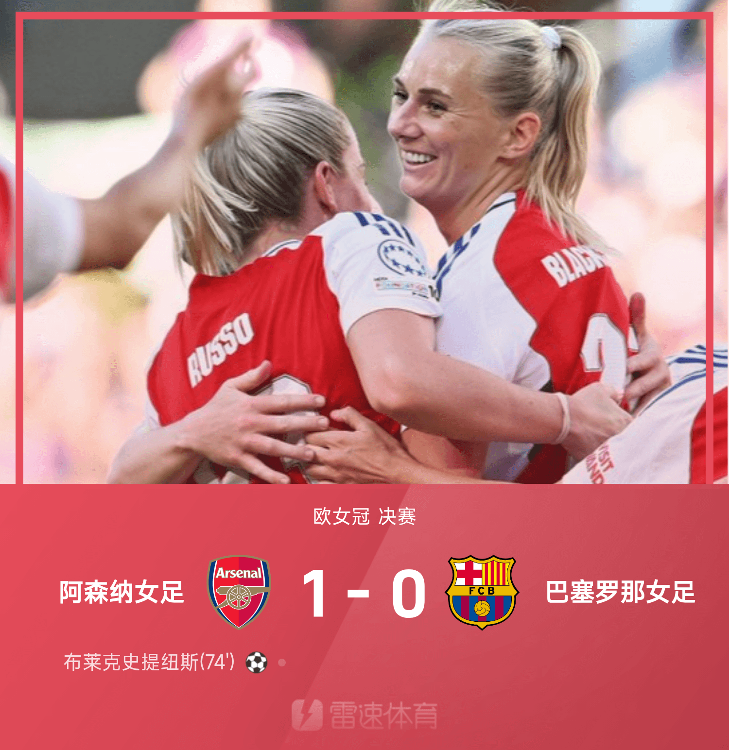 yl7703永利-欧女冠战报：布莱克史提纽斯建功，阿森纳女足1-0击败巴萨夺冠