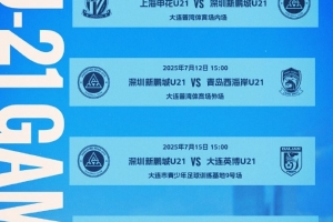 2025中国足球青少年精英联赛（U21组）预赛第二阶段赛程公布